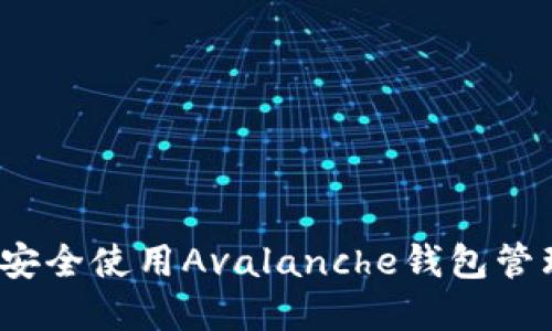 新手必看：如何安全使用Avalanche钱包管理你的数字资产