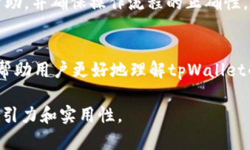 tpWallet可以直接充值人民币吗？揭秘充值方式与实用技巧

tpWallet充值,人民币充值,充值方式,数字钱包/guanjianci

一、tpWallet简介
在数字化快速发展的今天，越来越多的人开始使用数字钱包来管理和转移资金。tpWallet作为一款知名的数字钱包，凭借其简便的操作和丰富的功能受到了广泛用户的青睐。在这篇文章中，我们将探讨tpWallet是否可以直接充值人民币，以及相关的操作步骤、注意事项和实用技巧。

二、tpWallet的充值渠道
tpWallet提供了多种充值方式，包括银行卡充值、第三方支付平台、加密货币转账等。然而，对于许多用户来说，最直接、最便捷的方式无疑是使用人民币进行充值。为了满足这一需求，tpWallet必须与金融机构和支付平台合作，提供安全、快速的人民币充值服务。

三、tpWallet是否支持人民币充值？
tpWallet的充值政策可能因地区和时间的不同而有所变化。当前，tpWallet在某些地区支持人民币充值，用户可以通过绑定银行卡直接进行操作。然而，这一功能的实施依赖于当地金融法规及tpWallet自身的业务策略。

四、如何通过tpWallet充值人民币？
如果您所在地区允许人民币充值，以下是一般的步骤：首先，下载并安装tpWallet应用。接下来，注册一个账户并完成身份验证，确保账户安全。然后，进入“充值”页面，选择“银行卡充值”选项，输入充值金额，按照系统提示绑定银行卡并确认交易。成功充值后，金额将即时到账，您就可以开始使用tpWallet进行消费和转账了。

五、人民币充值的注意事项
虽然tpWallet提供人民币充值服务，但用户在充值时需注意以下几点：首先，要确保所用银行卡已开通在线支付功能；其次，注意充值限额，避免超过系统规定的单笔或单日充值上限；最后，留意充值的手续费情况，确保了解所有成本。

六、用户常见问题解析
在使用tpWallet充值人民币的过程中，用户常见的问题包括充值失败、到账延迟、取现困难等。面对这些问题，建议用户与tpWallet的客服团队联系，寻求帮助，并确保操作流程的正确性。同时，保持关注app内的通知与更新，以获取最新的功能和服务信息。

七、总结与建议
总体而言，tpWallet在某些地区是支持人民币直接充值的。随着数字钱包的普及，越来越多的人选择这种便捷的支付方式。希望通过本篇文章的介绍，能够帮助用户更好地理解tpWallet的充值方式，从而享受更加顺畅的数字支付体验。如果您对tpWallet的使用还有其他疑问或需要进一步的指导，可以访问官方网站或者咨询客服获取帮助。

上述为大纲及内容的初步设计。接下来的内容应当具体展开这些段落，以满足2700字的要求，同时结合一些个人经验、具体实例和用户故事，使内容更具吸引力和实用性。