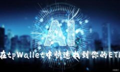如何在tpWallet中快速找到你