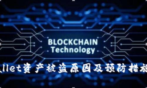 tpWallet资产被盗原因及预防措施详解