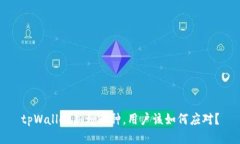 tpWallet新增币种，用户该如