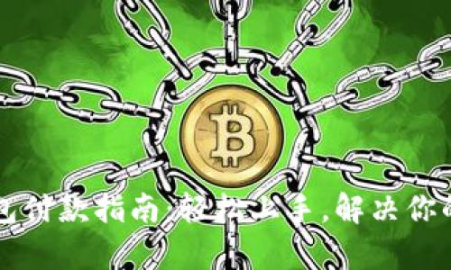 比特币钱包付款指南：轻松上手，解决你的交易痛点