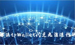 如何解决tpWallet闪兑无法进