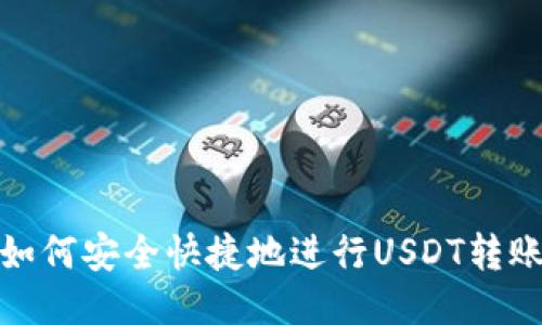 如何安全快捷地进行USDT转账