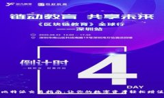 比特派交易指南：让你的