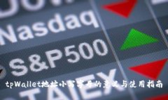 tpWallet地址小写字母的意义