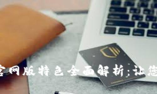 钱能钱包APP官网版特色全面解析：让您的生活更便捷