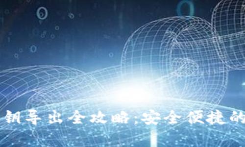 库神钱包私钥导出全攻略：安全便捷的一步步指南