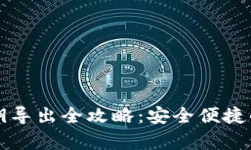 库神钱包私钥导出全攻略：安全便捷的一步步指南