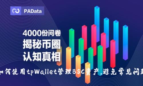 如何使用tpWallet管理BSC资产，避免常见问题