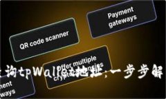 如何高效查询tpWallet地址：