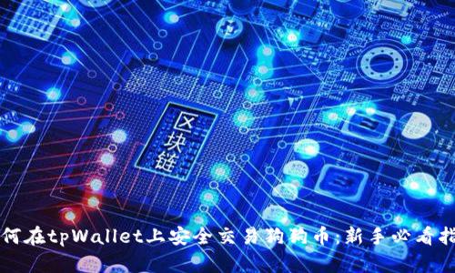 如何在tpWallet上安全交易狗狗币：新手必看指南