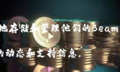 在讨论beam币是否可以存储