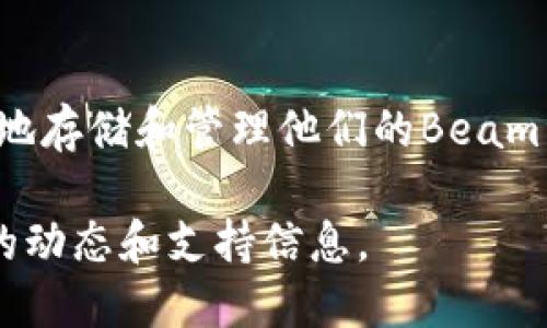 在讨论beam币是否可以存储到tpWallet之前，我们首先要了解一些关于Beam和tpWallet的基本信息。

### 什么是Beam币？

Beam是一种隐私保护的加密货币，基于Mimblewimble协议，旨在提供更高的交易隐私性和可扩展性。Beam币的设计理念是为了保护用户的资产隐私，避免交易记录被公开追踪。

### 什么是tpWallet？

tpWallet是一种加密货币钱包，支持多种数字货币的存储和管理。它具有简单易用的界面和安全的功能，帮助用户方便地处理他们的加密资产。

### Beam币能否存储到tpWallet？

目前，tpWallet并不支持Beam币的存储。这是因为Beam币使用的是与传统加密货币钱包不同的技术标准，因此在许多主流的钱包中无法找到支持。

### 如何存储Beam币？

1. **官方钱包**：Beam官方提供了一个专门的钱包，用户可以直接下载并使用。这是存储Beam币最安全和最可靠的方式。
   
2. **其他兼容钱包**：一些支持Mimblewimble协议的钱包可能提供Beam币的存储选项，比如一些特定的桌面钱包或手机钱包。
   
3. **交易所钱包**：如果你仅仅是在交易所上进行交易，可以将Beam币存储在支持该币种的交易所钱包中。需要注意交易所钱包可能存在安全风险。

### 存储Beam币的注意事项

- **安全性**：确保选择一个安全性高的钱包，尽量避免将资产存储在不明或不可信的第三方平台上。
  
- **备份和恢复**：无论你选择哪个钱包，都应该定期备份你的私钥或助记词，以便在需要时能够恢复钱包。

- **更新**：确保你的钱包软件保持最新，以防止潜在的漏洞。

### 结论

虽然当前tpWallet不支持Beam币的存储，但用户仍然可以通过其他渠道安全地存储和管理他们的Beam资产。在选择钱包时，要注重安全性和隐私保护，切勿随意选择不明来源的钱包。

如需更详细的信息，建议查看相关加密货币的官方网站和社区，确保获取最新的动态和支持信息。