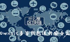 如何使用Ownbit多签钱包进