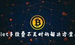 tpWallet手续费不足时的解决