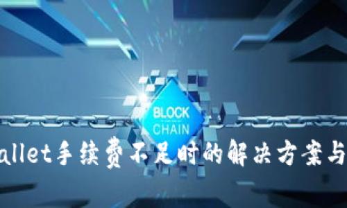 tpWallet手续费不足时的解决方案与建议