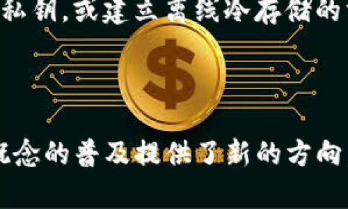 冷钱包（Cold Wallet）是在比特币和其他加密货币兴起的过程中逐渐被提出和发展的概念。具体来说，冷钱包的出现可以追溯到比特币的早期阶段。

### 发展背景

1. **比特币的诞生（2009年）**  
   比特币于2009年由中本聪（Satoshi Nakamoto）发布，此时并没有专门的冷钱包概念。用户大多通过软件钱包来存储比特币，但由于网络安全问题，中心化交易所和软件钱包的安全隐患逐渐显现。

2. **冷钱包的初步概念（2010年代初）**  
   随着比特币价值的逐渐上升，用户对资产安全的关注日益增加。此时，许多用户开始寻找更安全的存储方式。虽然冷钱包的具体形式并未完全确立，但以离线存储为主的技术思路开始传播。此时期，用户通常会采取手动的方法，如将私钥抄写在纸上。

3. **硬件钱包的出现（2013年）**  
   2013年，随着比特币和其他加密货币的普及，第一款硬件钱包——Trezor正式面世。硬件钱包采用离线存储技术，大幅提高了用户的资金安全性，标志着冷钱包的正式进入市场。

### 冷钱包的演变

- **纸钱包**：作为一种简易的冷钱包形式，用户可以将私钥打印在纸上。尽管安全性较高，但纸易损坏，也容易丢失。同时，创建纸钱包的过程中如果不小心，可能导致被攻击。
  
- **硬件钱包**：经过不断创新，硬件钱包在用户体验和安全性上不断，成为冷钱包的主流选择。如今市场上有了许多不同品牌的硬件钱包，如Ledger、Trezor等。

- **其他形式**：除了纸钱包和硬件钱包，冷钱包的概念也逐渐扩展到了其他形式，如使用非联网的计算机存储私钥，或建立离线冷存储的方案等。

### 总结

冷钱包自比特币问世以来就逐渐发展，随着安全性需求的提升，尤其是在2013年后，硬件钱包的出现为冷钱包概念的普及提供了新的方向。目前，冷钱包已成为安全存储加密资产的重要工具，受到越来越多投资者的重视。