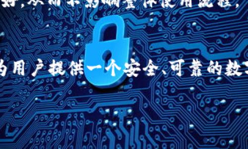 tpWallet授权是指用户在使用tpWallet数字钱包时所需的身份验证和权限确认流程。tpWallet作为一个加密货币钱包，允许用户存储、发送和接收不同类型的数字货币。在这个过程中，用户需要为其钱包提供授权，以确保交易的安全性和隐私保护。

以下是tpWallet授权的一些关键特点和作用：

### 1. 身份验证
在使用tpWallet进行交易之前，用户需要通过身份验证过程。这个过程通常包括输入密码、指纹识别或其它生物识别技术，以确保只有经过授权的用户可以访问其数字资产。

### 2. 权限管理
tpWallet允许用户对其资金和交易进行严格的权限管理。用户可以选择哪些应用或服务可以访问其钱包信息，进而防止未授权的交易和信息泄露。

### 3. 交易确认
每当用户需要进行交易时，tpWallet会要求用户进行授权确认。这可以是简单的点击确认按钮，或是更复杂的多重签名流程，以增加安全性。

### 4. 安全性增强
授权机制是数字钱包安全性的重要一环。通过严格的授权措施，用户能够有效防止盗窃、欺诈和其他安全威胁。

### 5. 用户体验
虽然授权过程可能会增加用户在进行交易时的步骤，但tpWallet努力用户体验，确保授权过程迅速且用户友好，从而不影响整体使用流程。

### 总结
tpWallet授权是保护用户资产，确保交易安全的重要措施。通过有效的身份验证和权限管理，tpWallet能够为用户提供一个安全、可靠的数字货币存储和交易环境。

如果您需要更详细的信息或有其他相关问题，请随时询问！