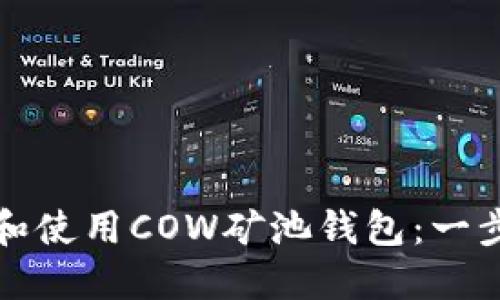 如何下载和使用COW矿池钱包：一步一步指南