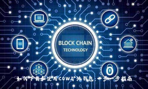 如何下载和使用COW矿池钱包：一步一步指南