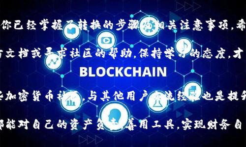  mirao私钥转换为助记词的简单步骤与注意事项/mirao  
私钥, 助记词, 密码学, 区块链/guanjianci  

引言  
在区块链和加密货币的世界中，私钥和助记词都扮演着至关重要的角色。私钥是控制资产的关键，而助记词则是用户使用私钥的一种更为便利的方式。本文将详细指导你如何将私钥转换为助记词，让你在使用加密货币时更加安全易用。  

私钥和助记词的基本概念  
私钥是一个随机生成的数字串，用于加密和解密信息。它是唯一的，意味着只有持有该私钥的人才能访问与之对应的数字资产。而助记词（通常由12个或24个单词组成）则是将复杂的私钥转换成易于记忆的形式，用户可以通过这些单词来恢复自己的钱包。  

为什么需要将私钥转换为助记词？  
许多用户在使用加密货币时可能会选择使用助记词而非直接使用私钥，主要原因包括：  
1. **易记性**：助记词比冗长的数字和字母更容易记住。  
2. **恢复性**：在丢失设备或遗忘私钥的情况下，助记词可以帮助用户快速恢复钱包。  
3. **便捷性**：在许多钱包和平台中，助记词的使用更加方便，用户可以轻松创建新钱包。  
因此，了解如何将私钥转换为助记词对于每一个加密货币的持有者至关重要。  

如何将私钥转换为助记词？  
将私钥转换为助记词的过程通常需要一些特定的工具和算法。最常用的算法是BIP39（比特币改进提案39），它定义了一种生成助记词的标准。以下是具体步骤：  
ul  
li准备工作：确保你的私钥是有效的，并且处于安全环境中。/li  
li选择工具：有多种在线工具和软件可以完成这个转换。一些常见的工具包括官方的钱包软件或开源的命令行工具。/li  
li使用BIP39标准：根据BIP39标准，你的私钥需要经过处理，生成助记词。一般支持BIP39的钱包会自动进行这个过程。/li  
li安全备份：一旦成功转换，务必妥善保存助记词，确保其安全性。/li  
/ul  

步骤详解：使用BIP39工具转换  
在这里，我们将详细介绍如何使用一种开源工具来进行私钥到助记词的转换：  

h4第一步：安装工具/h4  
你可以在GitHub上找到适合的BIP39工具，通常会在安装包中附带详细的使用说明。确保按照说明完成安装。对初学者来说，使用预编译的工具可能更为简单。  

h4第二步：导入私钥/h4  
启动工具后，你会看到一个输入框，允许你输入私钥。确保输入是正确的，有些工具会显示私钥是否有效的信息。  

h4第三步：生成助记词/h4  
点击转换按钮，工具会根据私钥生成助记词。通常会有提示显示生成成功的信息。记下这些助记词，并确保在一个安全的地方进行备份。  

h4第四步：验证助记词/h4  
生成助记词后，许多工具会提供一个验证功能，让你输入助记词以验证是否可以恢复到原先的私钥。这个过程非常重要，可以确保你没有在转化过程中出错。  

注意事项  
1. **保持私钥安全**：在转换过程中，确保私钥不被他人获知。  
2. **备份助记词**：助记词一旦丢失，将无法恢复你的资产，因此一定要进行安全的备份。  
3. **防止网络攻击**：使用时尽量避免在不安全的网络环境下进行操作，确保你的设备是安全的。  

总结  
将私钥转换为助记词是一个简单但重要的过程，能够有效提高你的数字资产管理的安全性与便捷性。现在你已经掌握了转换的步骤及相关注意事项，希望这些信息能够帮助你在加密货币的世界中更加游刃有余。  

在实际操作中，如果你对私钥和助记词的概念还有疑问，或者转换过程中遇到任何问题，不妨查阅相关官方文档或寻求社区的帮助。保持学习的态度，才能在快速变化的数字货币领域中立于不败之地。  

进一步的学习和资源  
如果你希望深入理解私钥和助记词的工作原理，可以参考比特币白皮书及相关的技术文档。同时，加入一些加密货币社区，与其他用户交流经验也是提升知识水平的好方法。网络上有很多优质的资源，可以让你不断更新自己的知识库。  

记住，数字资产的安全不仅仅依赖于技术，还需要用户自身的警觉与认真。希望每一位加密货币的持有者都能对自己的资产负责，善用工具，实现财务自由。