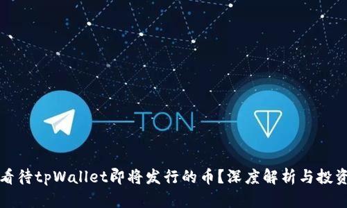 如何看待tpWallet即将发行的币？深度解析与投资指南