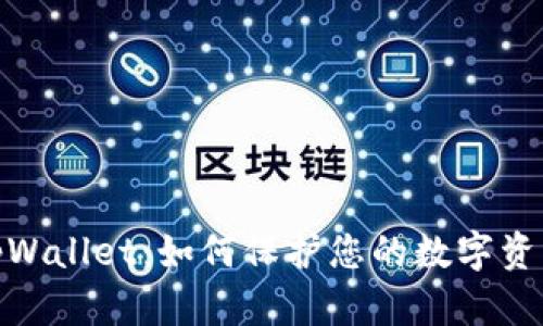 远离tpWallet：如何保护您的数字资产安全