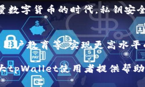   全面解析tpWallet电脑版私钥：如何安全管理你的数字资产 / 

 guanjianci tpWallet, 私钥管理, 数字资产安全, 区块链钱包 /guanjianci 

引言
在数字货币日益普及的今天，钱包的安全性成为了每位用户必须重视的话题。而作为一种广泛应用于区块链生态的tpWallet，其电脑版的私钥管理显得尤为重要。本文将深度探讨tpWallet电脑版私钥的概念、使用价值和安全管理的策略，帮助用户有效保护其数字资产。

什么是tpWallet和私钥
tpWallet是一款针对多种数字资产的区块链钱包，支持比特币、以太坊及众多其他主流币种的存储与交易。私钥则是关联于特定数字资产地址的一个终极密码，掌握了私钥，用户便能完全控制与之对应的所有资产。
私钥就像数字货币的银行账户密码，如果泄露或者丢失，用户的资产将面临极大的风险。因此，了解并正确管理自己的私钥是每一个tpWallet用户的必修课。

tpWallet电脑版私钥的获取
对于新用户来说，获取tpWallet电脑版的私钥可以灵活通过以下几个步骤完成：
ul
li下载安装tpWallet电脑版：首先在官方网站上下载安全版的tpWallet应用，确保从官方渠道获取。/li
li注册并创建钱包：按照提示完成注册，创建新的数字钱包时，系统会生成与之相对的私钥。在这一过程中，一定要确保将私钥抄写下来并妥善保存。/li
li私钥备份：创建完成后，应该将私钥备份到安全的地方，例如离线笔记本、加密USB等，避免存储在网络上。/li
/ul

私钥的重要性
私钥不仅是钱包安全的核心，更是用户自我管理资产的凭证。区块链的去中心化特性决定了钱包的控制权完全在用户手中，因此私钥的安全性直接影响到资产的安全。
一旦私钥被他人获取，恶意攻击者可以对用户的资产进行转移，造成无法挽回的损失。因此，了解私钥重要性，是每位tpWallet用户必须明白的关键原则。

如何安全管理tpWallet电脑版私钥
安全管理私钥是一项系统性工程，以下是一些有效的管理策略：

h41. 离线存储/h4
为了防止黑客攻击，用户应尽量避免将私钥直接保存在联网的设备上。可以考虑使用硬件钱包等离线设备，或者将私钥手动抄写，并存放在安全的位置。

h42. 使用强安全密码/h4
在tpWallet电脑版中安全设置一个强密码至关重要。必须包含字母、数字和特殊字符，避免使用简单且易于猜测的组合。

h43. 定期更换密码/h4
为了进一步增强安全性，定期更换tpWallet的登录密码和私钥备份也是一个好习惯。这能有效减少潜在风险，确保资产安全。

h44. 开启双重认证/h4
如果tpWallet提供双重认证功能，务必开启。即使密码遭到破解，第二道认证门槛可以有效保护用户资产。

私钥丢失或被盗的应急处理
私钥一旦丢失或被盗，用户应立即采取相应措施：
ul
li联系tpWallet客服：在第一时间向tpWallet的官方客服求助，了解是否有任何救助措施。/li
li更改账户关联信息：及时修改与钱包关联的邮箱、手机、密码等信息，提高账户安全性。/li
li保持警惕：密切关注账户的异常活动，一旦发现可疑交易，及时反应。/li
/ul

总结
私钥在tpWallet电脑版中扮演着至关重要的角色，只有通过科学、安全的管理，用户才能有效保护自己的数字资产。在海量数字货币的时代，私钥安全不仅关乎财富，更关乎用户的信心与未来。希望每位tpWallet用户都能认真对待，维护自己的资产安全。

附录：tpWallet的未来发展方向
随着区块链技术的日益成熟，tpWallet也在不断迭代升级。未来，tpWallet可能会通过增强监管机制、智能合约支持、以及用户教育等，实现更高水平的安全管理体系。作为用户，保持对新动态的关注，提升自身素养，将是更好保障资产安全的长效之道。

总之，了解和掌握tpWallet电脑版的私钥管理，不仅是每位使用者的责任，更是对自己数字资产的保护。希望本文能为广大tpWallet使用者提供帮助和启示，走向更加安全稳健的数字资产管理之路。
