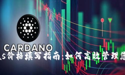 以太钱包Gas价格填写指南：如何高效管理您的交易费用