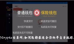 解密Crypto交易所：如何选