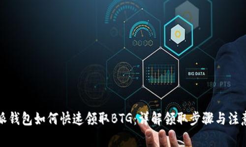 比特派钱包如何快速领取BTG：详解领取步骤与注意事项