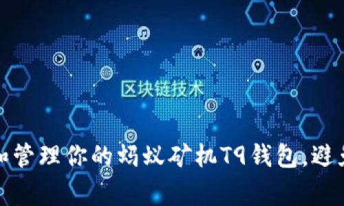 如何选择和管理你的蚂蚁矿机T9钱包，避免常见问题