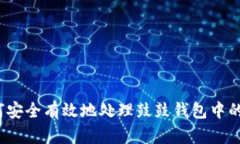 如何安全有效地处理鼓鼓