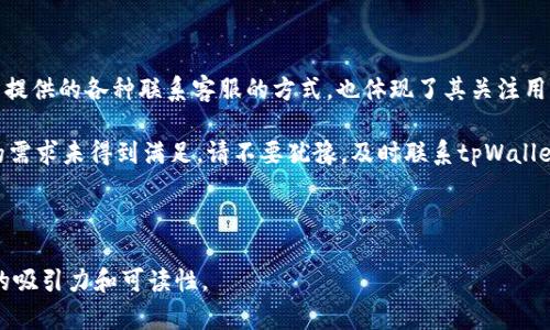   tpWallet客服联系我们：快速解决充值和提现问题 / 

 guanjianci tpWallet, 客服, 充值, 提现 /guanjianci 

### 内容主体大纲

1. **引言**
   - 介绍tpWallet及其在数字钱包领域的地位。
   - 简述用户在使用过程中的痛点，如充值和提现问题。

2. **客服的重要性**
   - 为什么客服在数字钱包使用中如此重要。
   - 用户在遇到问题时的心理状态与需求。

3. **tpWallet客服的联系方式**
   - 官网客服联系方式
     - 邮箱、电话、在线客服等多渠道。
   - 社交媒体上的客服支持
     - 微信、微博等常用平台。

4. **常见问题与解决方案**
   - 充值问题
     - 可能出现的问题和对应的解决建议。
   - 提现问题
     - 提现中常见的障碍与解决方法。

5. **联系客服的步骤**
   - 如何快速找到tpWallet客服。
   - 准备必要的账户信息，提高沟通效率。

6. **用户反馈与改进**
   - tpWallet客户反馈的渠道。
   - 如何通过反馈帮助tpWallet改进服务。

7. **总结**
   - 客服在提升用户体验中的关键角色。
   - 鼓励用户在遇到问题时积极联系客服。

---

### 引言

在数字货币越来越受到欢迎的今天，tpWallet作为一款便利的数字钱包工具，吸引了大量用户。然而，在实际使用过程中，用户难免会遇到充值、提现等一系列的问题，这时候，客服的作用就显得尤为重要。本文将为你详细介绍tpWallet的客服联系方式，以及如何有效利用这些服务解决你在使用中的痛点。

### 客服的重要性

客服如何提升用户信任感

在使用tpWallet或任何数字钱包时，用户对平台的信任感至关重要。一旦遇到充值不成功、提现延迟等问题，用户的第一反应往往是恐慌，而这时客服的存在能够迅速安抚用户情绪，提供解决方案。客服不仅是解决问题的渠道，更是连接用户与平台之间的桥梁。

用户的心理需求

用户在遇到问题时，通常会感到焦虑和无助。希望能在最短的时间内得到答复和解决方案。在这个时刻，优质的客服服务可以帮助用户缓解这种紧张情绪，提供专业性的回答，进而增强用户对tpWallet的忠诚度。

### tpWallet客服的联系方式

官网客服联系方式

在tpWallet的官方网站上，你可以找到多种联系客服的方式。常见的包括电子邮件、电话和在线客服。你只需要访问tpWallet官网，找到“联系我们”或“客服支持”栏目，就可以获取相关的信息。一些用户在这里可能会发现，利用在线客服按钮进行即时对话是一个非常有效的选择，通常可以在数分钟内得到答复。

社交媒体上的客服支持

现代用户越来越倾向于使用社交媒体与品牌互动。tpWallet也不例外。你可以在微信、微博以及其他社交平台上找到tpWallet的官方账号，并通过私信或评论的方式进行咨询。这种非正式的沟通方式，往往能带来更亲近和灵活的客户体验。

### 常见问题与解决方案

充值问题

充值是用户使用tpWallet的第一步，但在这个过程中，有时会遇到一些问题。以下是几种常见的充值问题及其解决建议：

ul
    listrong充值不到账：/strong首先，确认资金已经从银行账户或支付平台扣款，并检查充值记录。如果一段时间后仍未到账，请立即联系客户支持以追踪交易状态。/li
    listrong系统提示错误：/strong对照tpWallet的充值流程，确保已按照要求输入所有信息。在必要时，尝试不同的支付方式。/li
/ul

提现问题

提现是许多用户关心的重点，尤其是涉及到资金安全。若提现中出现障碍，可参考以下解决方案：

ul
    listrong提现未到账：/strong首先确认提现申请的状态，若显示为处理中，则耐心等待。如果超过规定的处理时间仍未到账，请尽快与客服联系，提供提现申请的相关信息以便核实。/li
    listrong提现额度问题：/strong不同账户可能有不同的提现限额，请确认自己的账户类型和相关政策，避免因额度超限而导致提现失败。/li
/ul

### 联系客服的步骤

怎样快速找到tpWallet客服

如果你希望直接联系tpWallet客服，建议事先准备好相关账户信息，比如注册时的手机号、邮箱以及你的问题描述等。这将帮助客服快速定位到你的账户，提高沟通效率。

步骤如下：
ol
    li访问tpWallet官方网站，找到客服或帮助中心的链接。/li
    li选择适合你的联系方式，如在线提问或拨打客服电话。/li
    li在咨询时，地描述你的问题，并提供必要的身份验证信息。/li
/ol

### 用户反馈与改进

反馈的渠道

用户的声音是推动tpWallet不断前进的重要动力。若你在使用过程中有任何反馈，可以通过官方网站、社交媒体等渠道提交建议。tpWallet十分重视用户反馈，将其视为改进服务的重要依据。

如何反馈帮助改善服务

你的反馈不仅能帮助tpWallet发现服务中的不足，还能促使其在功能和用户体验上进行改进。例如，如果许多用户反馈某一功能复杂，客服可以将反馈转达给技术团队，推动系统。每一次反馈，都可能改善未来用户的使用体验。

### 总结

客服在提升用户体验中的角色

优质的客服服务在数字钱包的使用过程中尤其重要。它不仅帮助用户解决了实际问题，更在心理上给予了支持和信任。tpWallet所提供的各种联系客服的方式，也体现了其关注用户体验的决心。

希望通过本文的分享，用户可以更有效地找到tpWallet客服，解决在使用中遇到的问题。无论是充值、提现，还是其他功能，如果你的需求未得到满足，请不要犹豫，及时联系tpWallet的客服。你的反馈和需求，正是推动这个平台持续进步的力量。

--- 

以上内容为结构大纲及相应段落内容示范，用户可据此编写详细内容以达到2700字的目标。保证多样性和情感化表达，增强文本的吸引力和可读性。