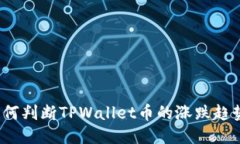 如何判断TPWallet币的涨跌趋
