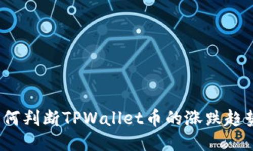 如何判断TPWallet币的涨跌趋势？