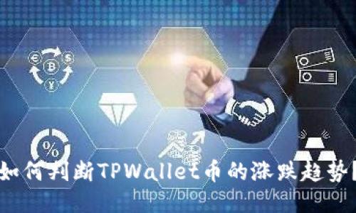 如何判断TPWallet币的涨跌趋势？