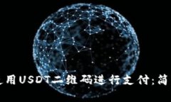 如何使用USDT二维码进行支