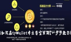 bianwei如何在tpWallet中出售
