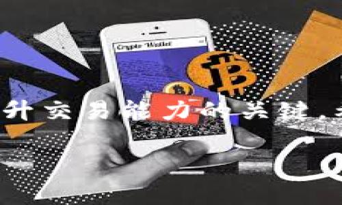   轻松掌握tpWallet火币链交易：快速入门指南与实用技巧 / 

 guanjianci tpWallet,火币链,数字货币,交易技巧 /guanjianci 

引言
在当今的数字货币时代，越来越多的人开始关注各种钱包和交易所的使用。而tpWallet作为一个新兴的钱包选择，因其在火币链上的应用而备受瞩目。本文将为你详细介绍tpWallet的背景、使用方法以及在火币链上的交易技巧，帮助你轻松上手，解决在交易中遇到的各种痛点。

什么是tpWallet？
tpWallet是一款多功能的数字货币钱包，支持包括火币链在内的多条区块链。它不仅可以安全存储数字资产，还能方便用户进行交易和管理。在快速发展的数字货币市场中，tpWallet因其用户友好的界面和强大的功能而受到越来越多用户的青睐。

tpWallet的优势
tpWallet的魅力不仅仅在于其基本功能，还在于它为用户提供了许多实用的优势：
ul
listrong用户友好：/strongtpWallet的界面设计简单 intuitively，可便捷地完成资产转账、管理和交易，适合不同层次的用户。/li
listrong多链支持：/strongtpWallet支持多种区块链，不限于火币链，用户可以在不同平台间灵活转移资产。/li
listrong高安全性：/strongtpWallet采用多重安全措施，确保用户资产的安全，防止黑客攻击以及其他安全风险。/li
listrong高效的交易速度：/strong基于火币链的快速交易处理能力，可以有效减少用户的等待时间。/li
/ul

初次使用tpWallet前的准备
在开始使用tpWallet之前，用户需要进行一些准备工作：
ol
listrong下载和安装：/strong用户可前往官方渠道下载tpWallet，确保软件的安全性和最新版本。/li
listrong注册账户：/strong根据提示完成账户的注册，建议启用两步验证（2FA）以增强安全性。/li
listrong备份私钥：/strong注册后会生成一个私钥，一定要妥善保管，以免丢失造成资产损失。/li
listrong了解费用结构：/strong了解tpWallet及火币链的交易费用，合理规划自己的交易，以降低成本。/li
/ol

如何在火币链上进行交易
tpWallet让用户在火币链上进行交易变得轻而易举。以下是一个简单的步骤指南：

h4步骤1：资金存入/h4
首先，用户需要将资金存入tpWallet。在钱包主页，选择“存入”选项，按照提示输入金额并确认。等到区块链确认，资产便会出现在你的钱包中。

h4步骤2：选择交易对/h4
在tpWallet中，用户可以浏览不同的交易对。选择想要交易的数字货币，确保自己了解其市场行情，尽量选择流动性高的交易对，以方便交易。

h4步骤3：发起交易/h4
完成选择后，点击“交易”选项，输入想要交易的数量。tpWallet支持限价单与市价单，用户可以根据自己的策略选择合适的交易模式。

h4步骤4：确认交易/h4
在确认交易前，注意查看交易费用和预估的成交价格，确保信息无误后，再点击确认。交易完成后，你的资产会自动更新。

常见问题与解决方案
使用tpWallet的用户常常会遇到一些问题，以下是常见问题及其解决方案：
ul
listrong交易延迟：/strong如果交易没有及时完成，可以查看网络状况和交易费用，保证费用足够吸引矿工进行处理。/li
listrong无法登录：/strong确认密码输入是否正确，若仍登录失败，可以通过忘记密码的链接重置密码。/li
listrong资产丢失：/strong如发现资产丢失，应立即联系tpWallet的客服，并提供相关信息以便追踪。/li
/ul

提升交易技巧的建议
在火币链上交易，不仅需要掌握基本的操作，还需不断提升自己的交易技巧。以下是一些建议：
ul
listrong市场分析：/strong定期查看市场动态，深入分析不同币种的走势，以做出科学的交易决策。/li
listrong风险控制：/strong设置止损和止盈策略，合理分散资产，不要将所有资金投入单一交易当中。/li
listrong参与社区：/strong加入相关的交易讨论组，汲取其他用户的经验和教训，提升自己的交易能力。/li
listrong定期自我反省：/strong记录每一次交易，总结成功和失败的经验，以便未来的交易策略。/li
/ul

总结
tpWallet为数字货币爱好者提供了一个便捷、安全的交易平台，尤其是在火币链上的操作更是简单易上手。不断学习和实践是提升交易能力的关键。希望本文能够帮助你更好地掌握tpWallet火币链交易的相关知识，让你的投资之路更加顺畅。

无论你是新手还是有经验的交易者，tpWallet都能成为你理想的数字资产管理工具。开始你的交易旅程，从现在起行动吧！