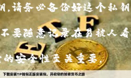 在tpWallet中获取私钥的步骤如下：

1. **打开tpWallet应用**：首先，确保你已经安装并打开了tpWallet应用。

2. **选择你的钱包**：在主界面上，选择你想要获取私钥的钱包。

3. **进入钱包设置**：通常在钱包的主界面上，你会看到一个设置或者详情选项，点击进入。

4. **查找私钥选项**：在设置或详情页面中，寻找“导出私钥”或类似的选项。不同的版本可能表现不同，但大多数都提供显眼的私钥管理功能。

5. **确认身份**：为了保护钱包安全，系统可能会要求你输入密码、指纹或其他验证方式。

6. **查看和备份私钥**：一旦确认身份，你应该能看到私钥。请务必备份好这个私钥，保存在安全的地方。

7. **谨慎处理私钥**：切记，不要将私钥分享给任何人，也不要随意记录在易被人看到的地方。

请注意，私钥是访问和管理你加密货币的唯一凭证，保护它的安全性至关重要。