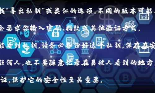 在tpWallet中获取私钥的步骤如下：

1. **打开tpWallet应用**：首先，确保你已经安装并打开了tpWallet应用。

2. **选择你的钱包**：在主界面上，选择你想要获取私钥的钱包。

3. **进入钱包设置**：通常在钱包的主界面上，你会看到一个设置或者详情选项，点击进入。

4. **查找私钥选项**：在设置或详情页面中，寻找“导出私钥”或类似的选项。不同的版本可能表现不同，但大多数都提供显眼的私钥管理功能。

5. **确认身份**：为了保护钱包安全，系统可能会要求你输入密码、指纹或其他验证方式。

6. **查看和备份私钥**：一旦确认身份，你应该能看到私钥。请务必备份好这个私钥，保存在安全的地方。

7. **谨慎处理私钥**：切记，不要将私钥分享给任何人，也不要随意记录在易被人看到的地方。

请注意，私钥是访问和管理你加密货币的唯一凭证，保护它的安全性至关重要。