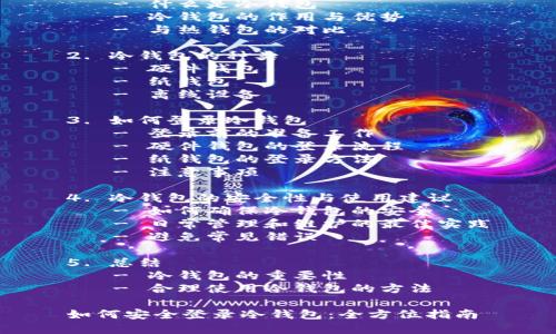 内容大纲

1. 冷钱包简介
   - 什么是冷钱包
   - 冷钱包的作用与优势
   - 与热钱包的对比

2. 冷钱包的种类
   - 硬件钱包
   - 纸钱包
   - 离线设备

3. 如何登录冷钱包
   - 登录前的准备工作
   - 硬件钱包的登录流程
   - 纸钱包的登录方法
   - 注意事项

4. 冷钱包的安全性与使用建议
   - 如何确保冷钱包的安全
   - 日常管理和维护的最佳实践
   - 避免常见错误

5. 总结
   - 冷钱包的重要性
   - 合理使用冷钱包的方法

如何安全登录冷钱包：全方位指南