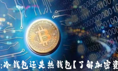 
tpWallet深度解析：冷钱包还是热钱包？了解加密资产安全的终极工具