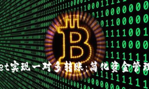 如何使用tpWallet实现一对多转账：简化资金管理的最佳解决方案