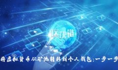 如何将虚拟货币从矿池转