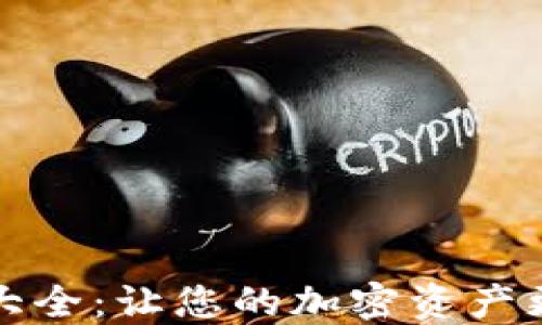 
比特派钱包图片大全：让您的加密资产更安全的最佳选择