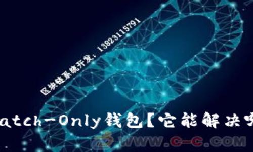 什么是Watch-Only钱包？它能解决哪些问题？