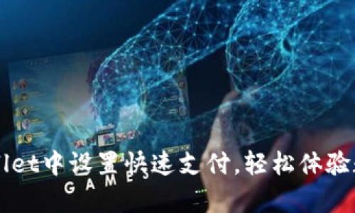 如何在tpWallet中设置快速支付，轻松体验数字货币交易